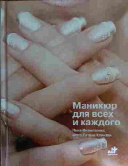 Книга Филипаникс Н. Маникюр для всех и каждого, 11-14756, Баград.рф